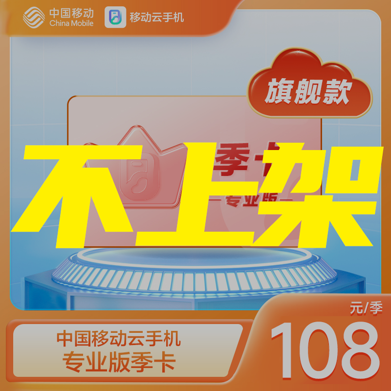 中国移动云手机【旗舰款】专业版90天季卡游戏托管云机【官方直充】