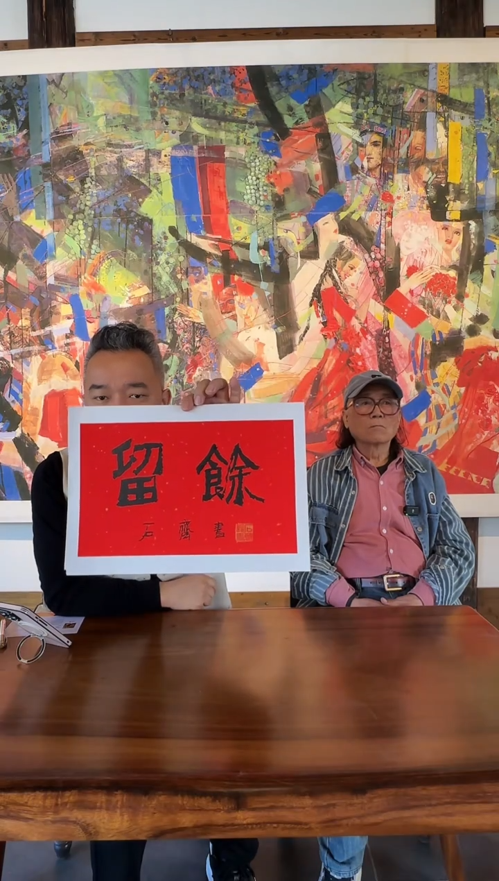 定制，石老师-书法作品（留余）