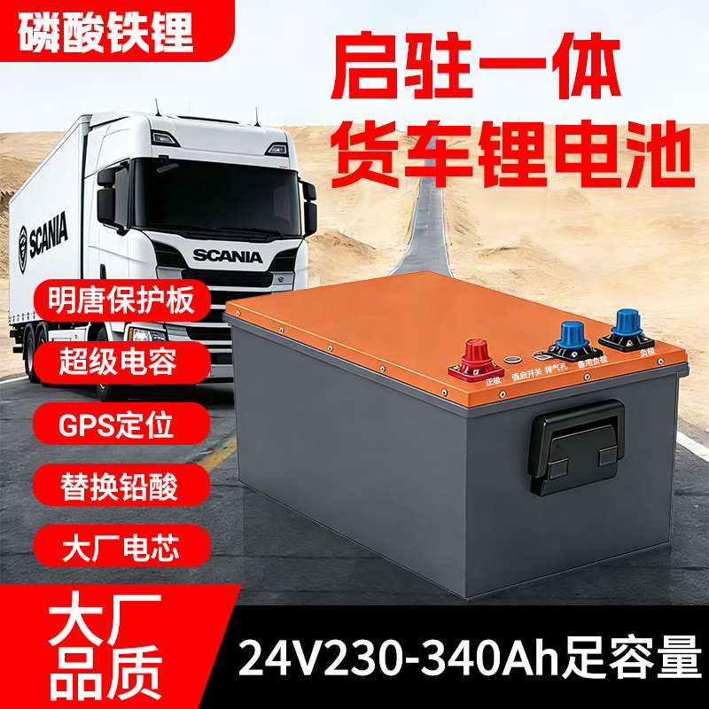 （驻车锂电）全新磷酸铁锂24V大货车启动驻车锂电池大容量锂电池