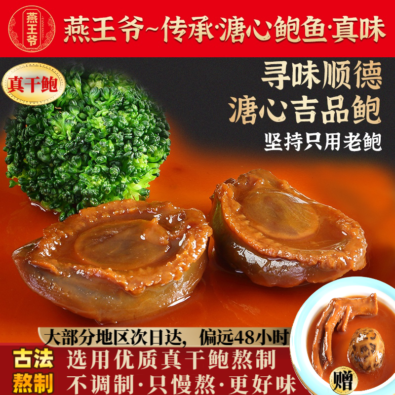 燕王爷即食吉品鲍溏心鲍鱼加热即食鲍汁鲍鱼干鲍鱼熬制【2只装】
