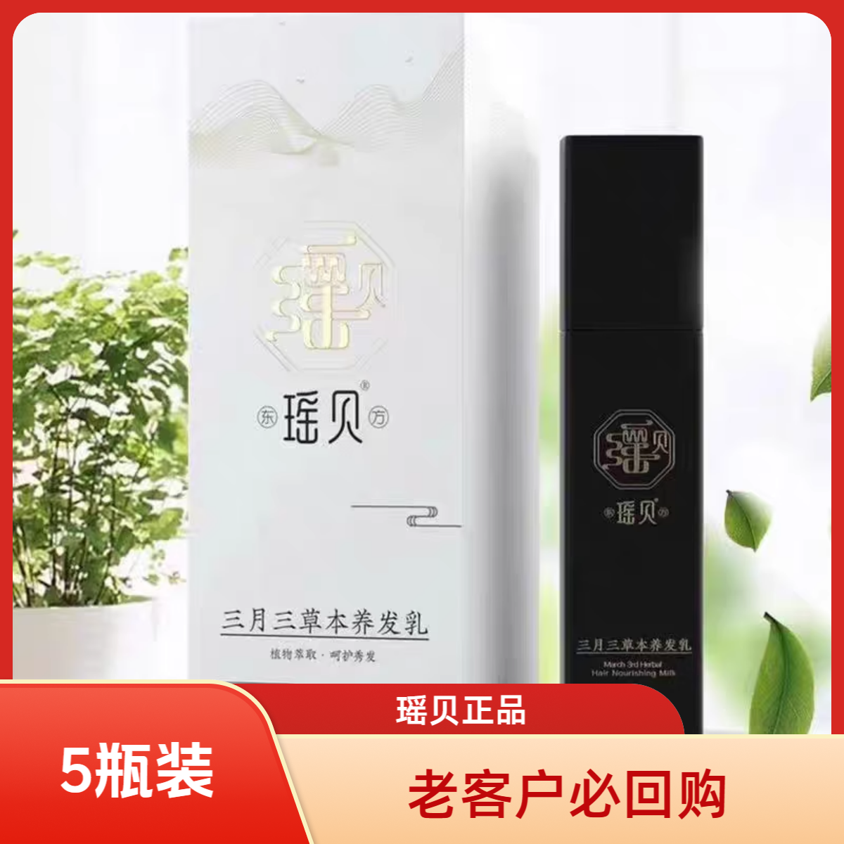 瑶贝三月三养发乳植物草本免洗养发乳萃取精华滋养修护养发乳