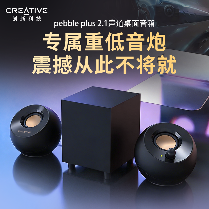 Creative/创新 Pebble Plus家用迷你USB电脑笔记本小音箱供电音乐