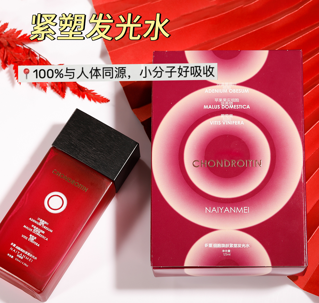 【黛姐专属】奈颜美NAI YAN MEI软骨素多重细胞焕肤紧塑发光水