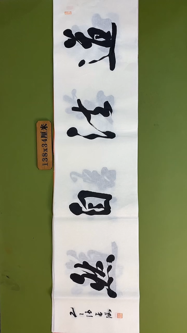 书法书法 张若鸿 尺寸138cm*34cm
