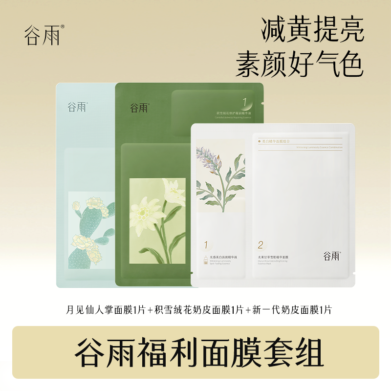 谷雨新一代奶皮面膜精华面膜积雪绒花面膜仙人掌面膜组合GYPY[DB]