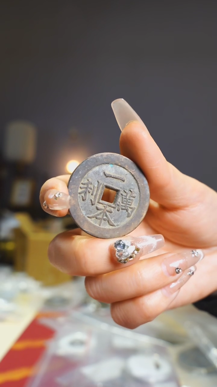 【闪购商品】铜一本万利吉语花钱/106