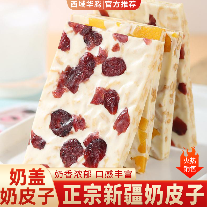 【新疆兵团】西域华腾奶皮子或奶盖500g 新疆特产网红零食 独立包装