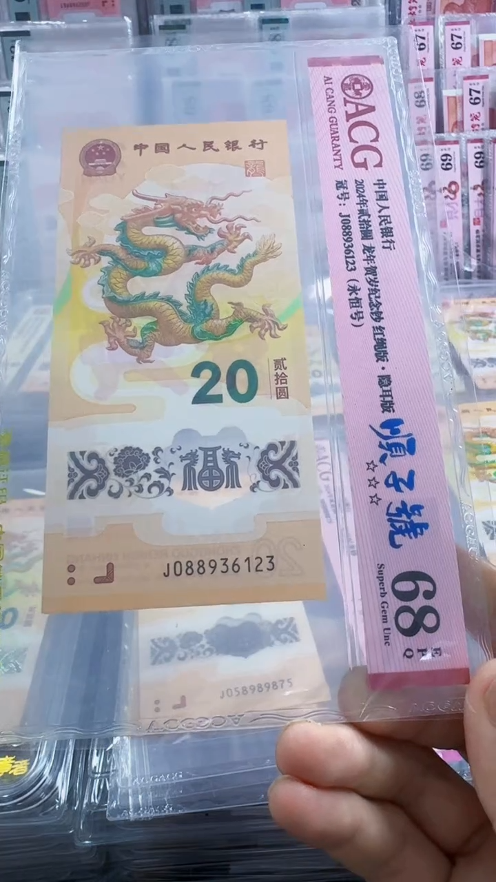 塑料龙钞单张顺子号68分 088936123