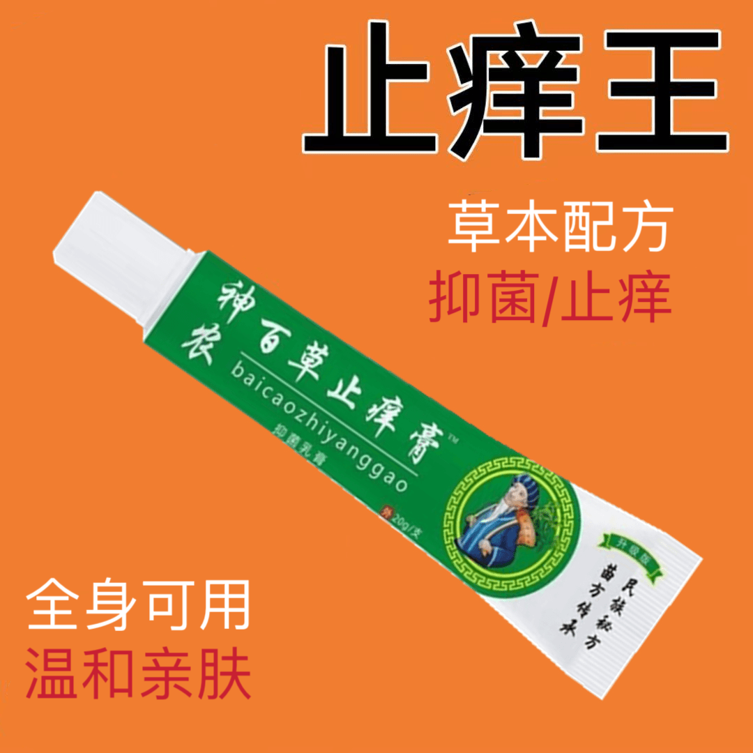 【三单五单囤】苗家祖方止痒膏外用止痒抑菌缓解百草草本真菌涂抹