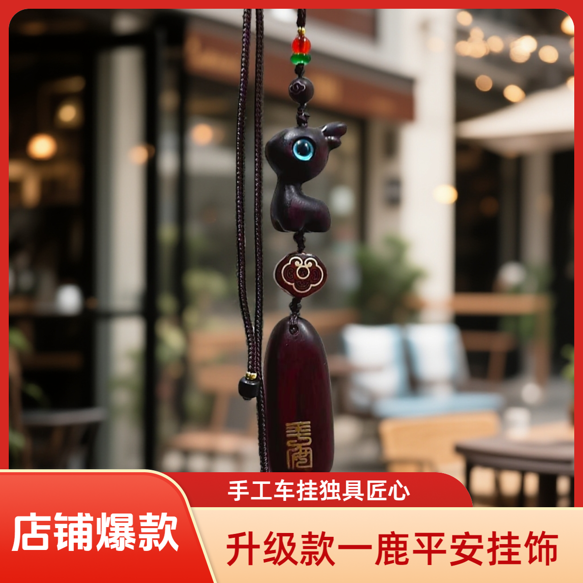 【升级新款】檀木工艺一鹿平安挂饰小鹿车挂手工挂饰情侣礼物