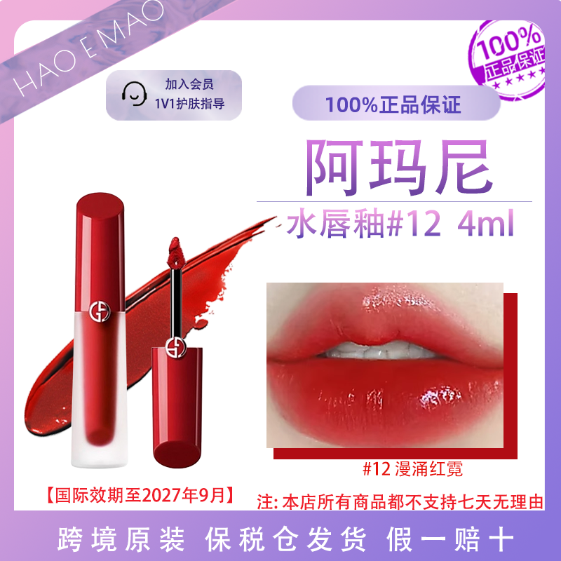 阿玛尼红管水唇釉12#4ml/支漫涌红霓显白光泽显色国际效期至27.9