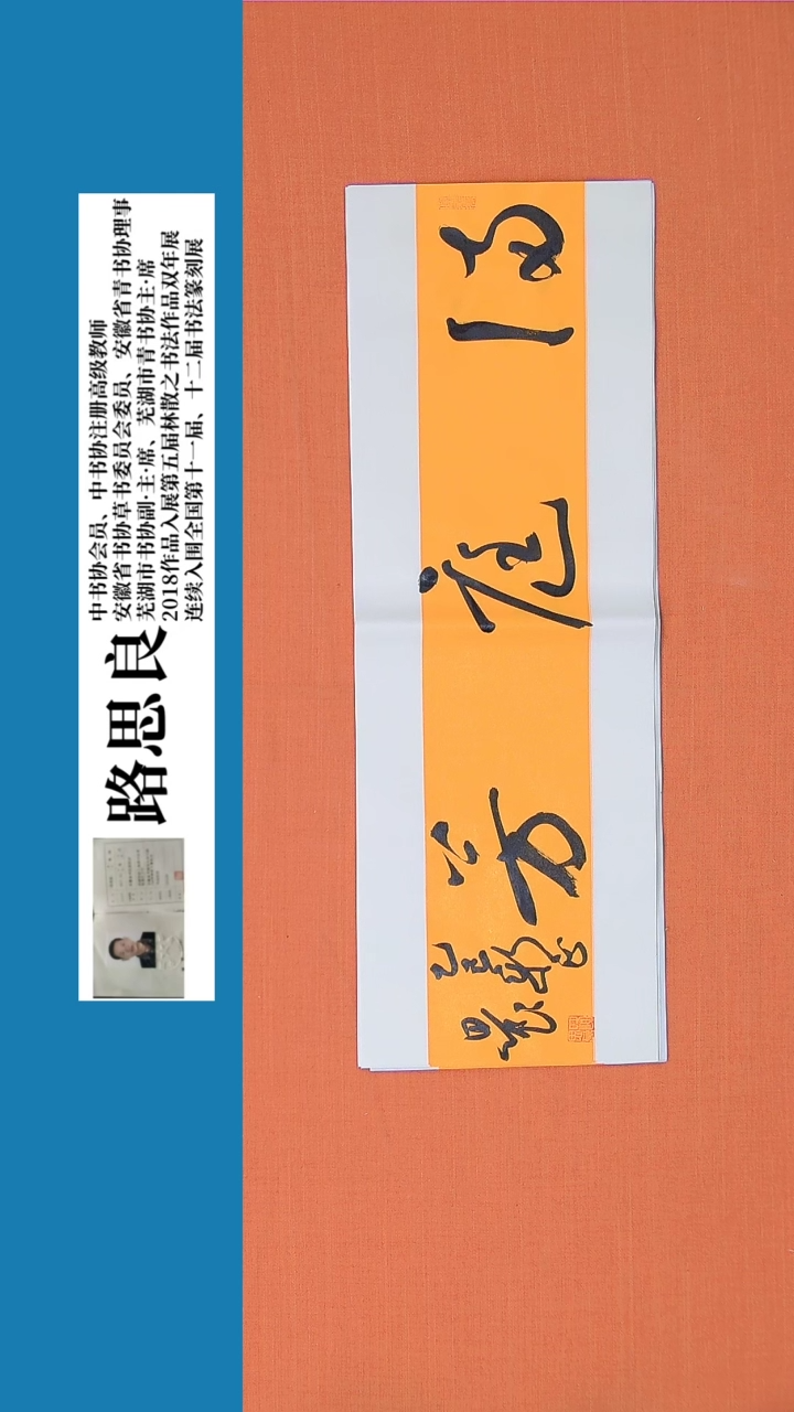 【闪购商品】书法书法路思良老师纯手写精品68*23
