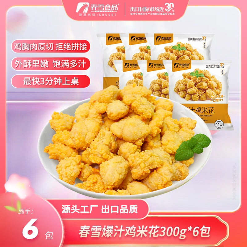 【到手6包】鸡米花300g/袋酥脆原味油炸鲜嫩小吃清真食品家庭3.6斤