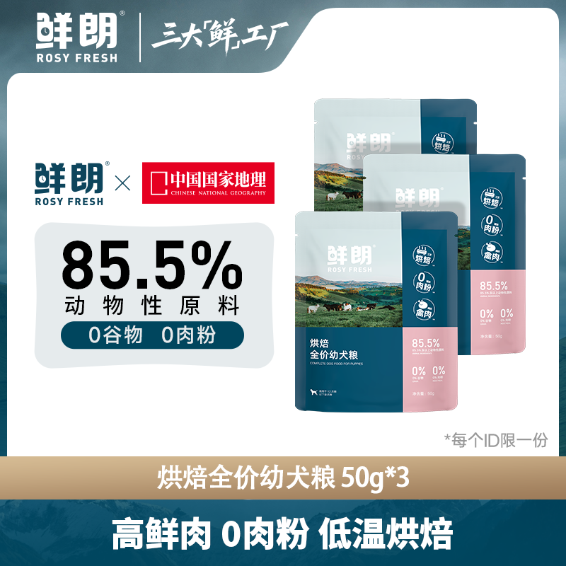 【试吃装】鲜朗低温烘焙狗粮小型犬幼犬专用秒杀试吃装50g*3包