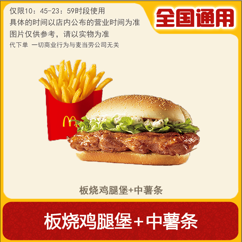 【代下单】麦当劳 板烧鸡腿堡中薯条 两件套 兑换卷