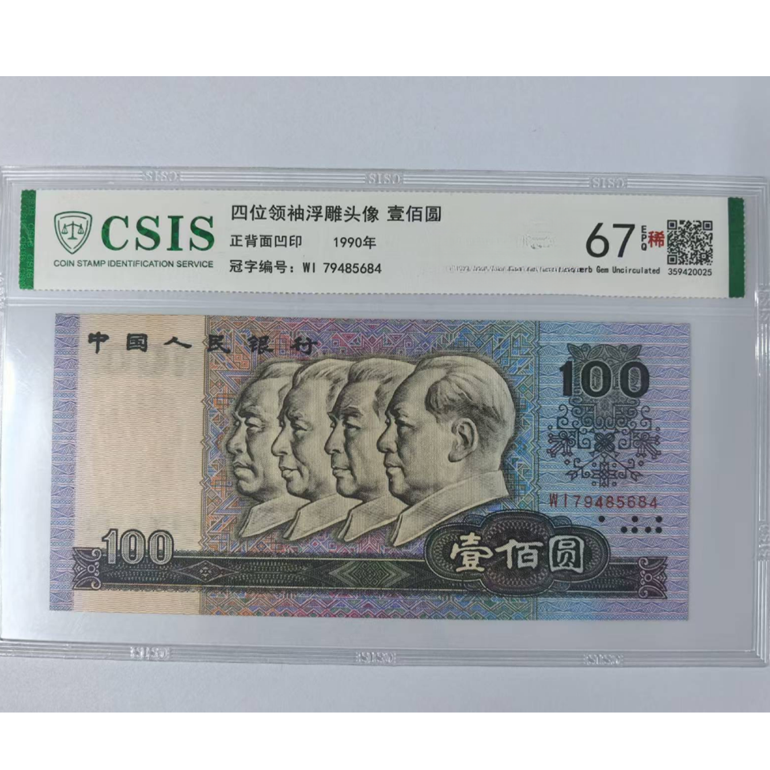 第四套人民币 90100 现场做的链接  汉武大帝（号码随机）