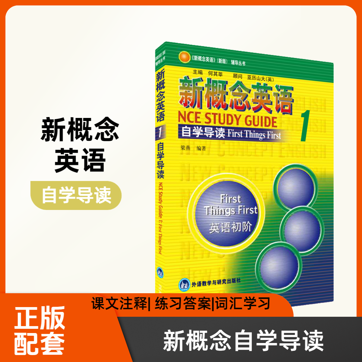 新概念英语自学导读 1/2/3/4  新概念自学参考书正版学生参考资料