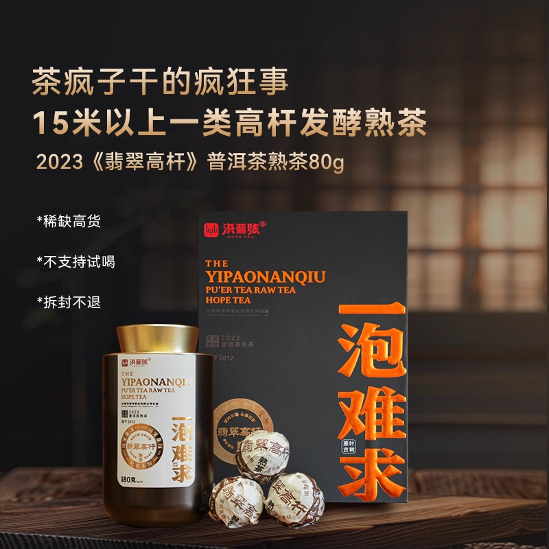洪普号 一泡难求2023【翡翠高杆】执着系列 一类高杆发酵熟茶80g+