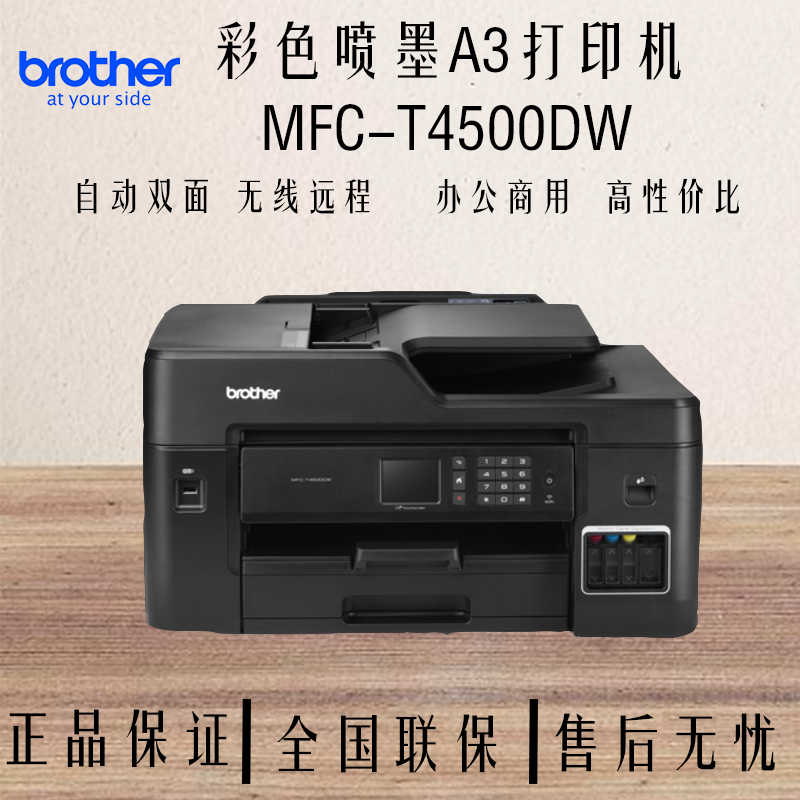 兄弟MFC-T4500DW喷墨多功能一体机