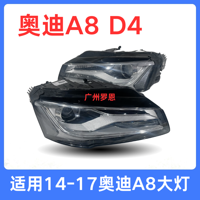 适用14年-17款奥迪A8大灯总成 A8L D4大灯 前照明头灯 右前 左前