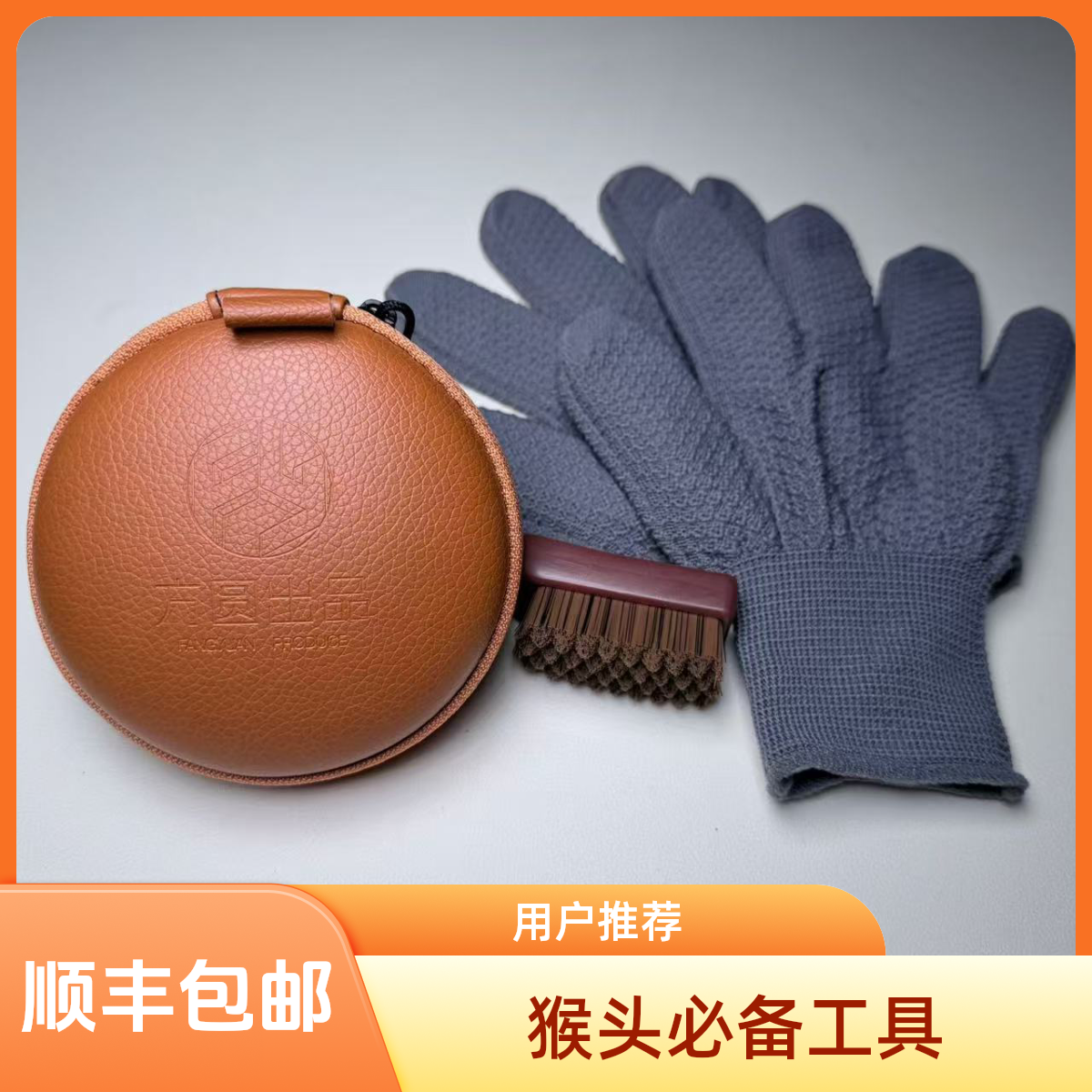 方圆出品—盘玩收纳猴头核桃工具（圆包/方包+菠萝纹手套+刷子）