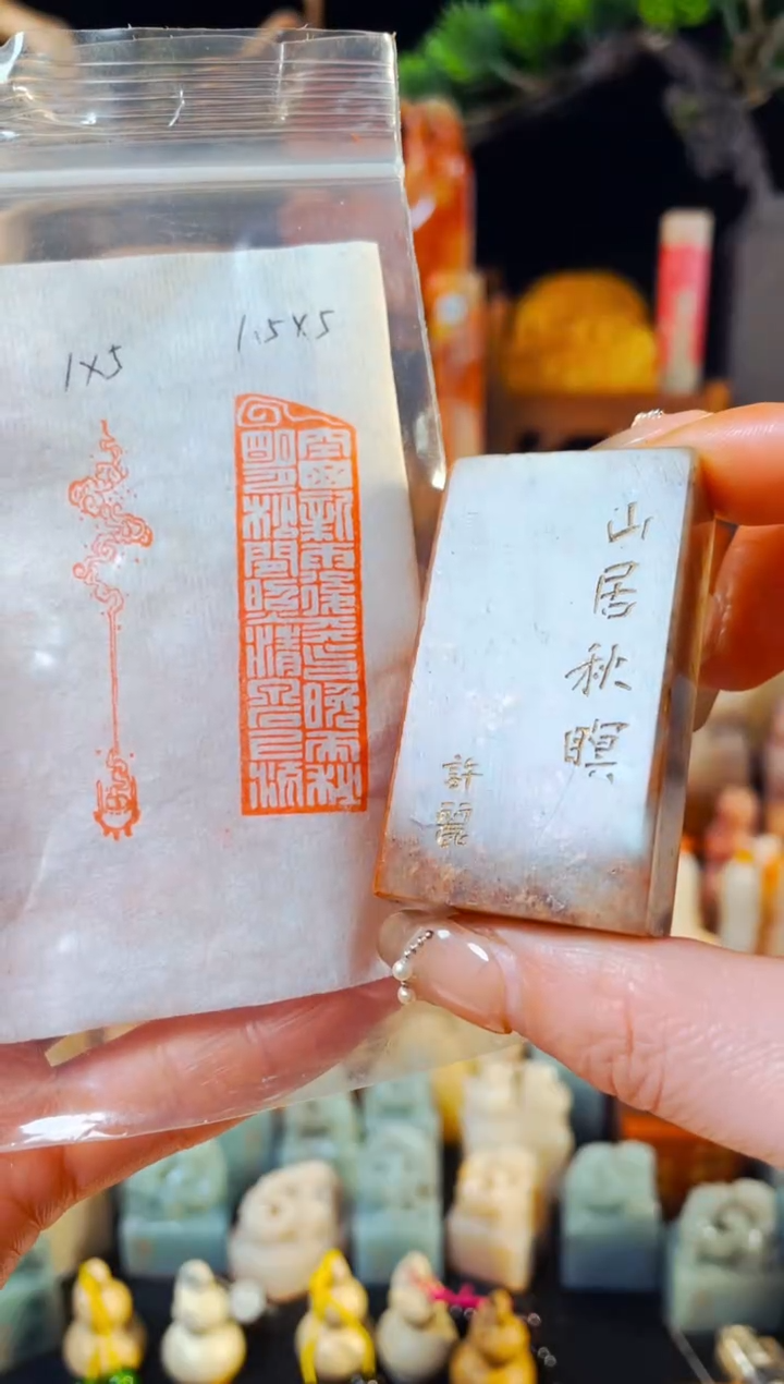 【闪购商品】浙江红石印石手工篆刻《山居秋暝》