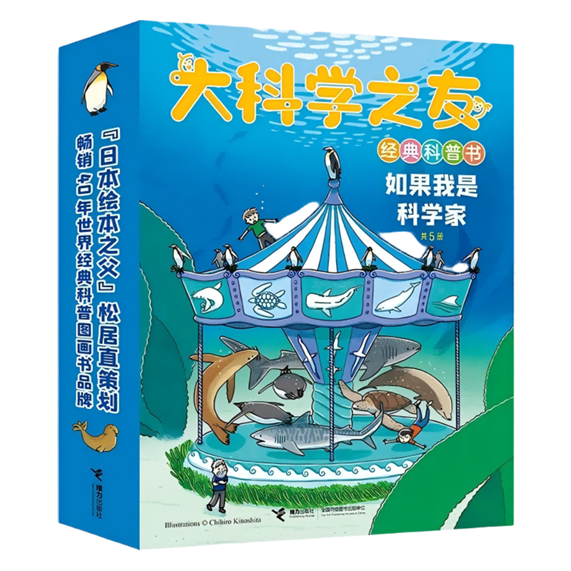 大科学之友经典科普书(如果我是科学家共5册) 浙江新华正版