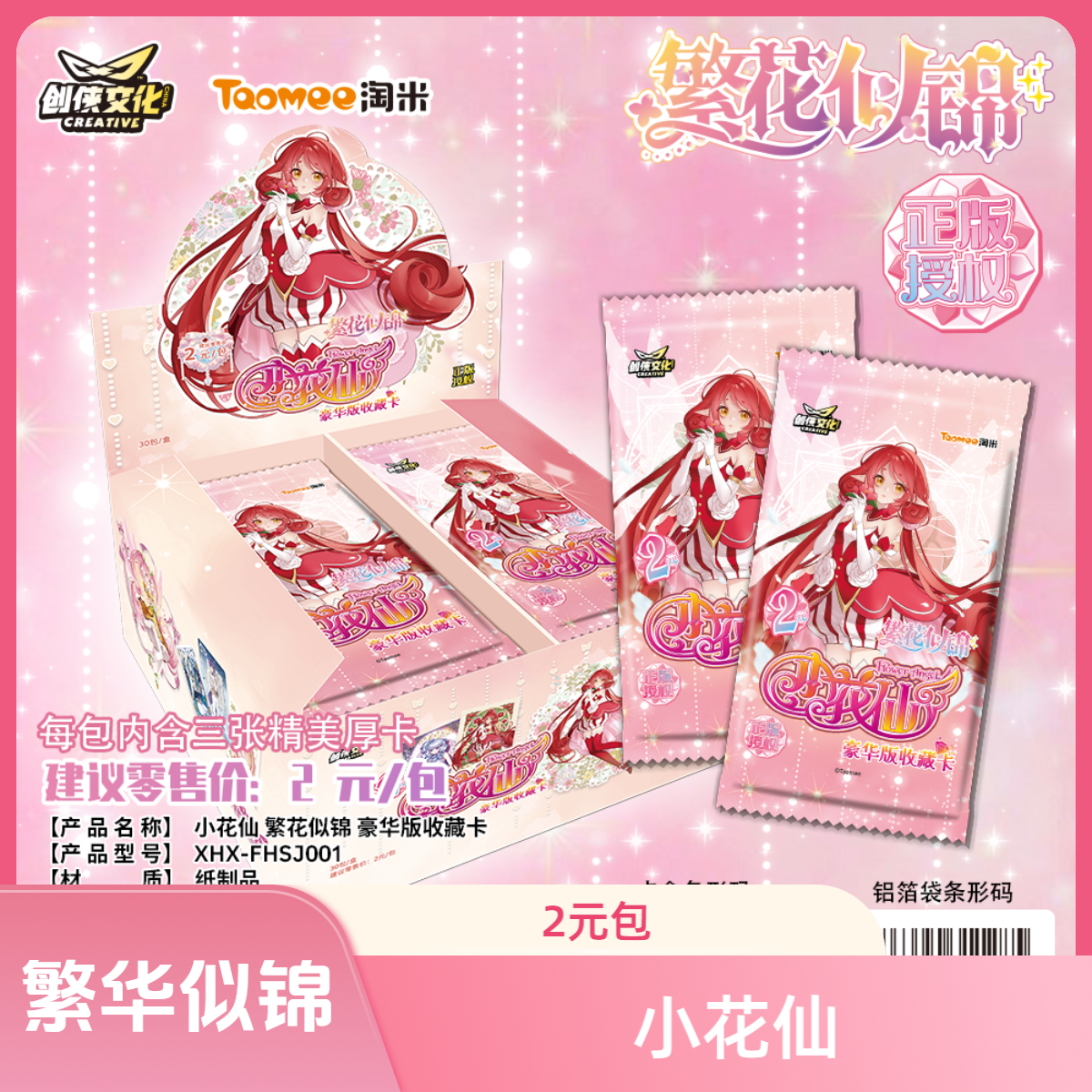 创侠(小c)  有福同享 小花仙 2元包 繁华似锦
