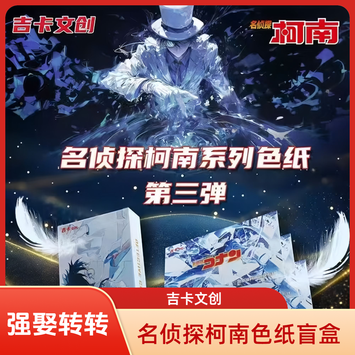 【纯强娶转转】吉卡文创名侦探柯南色纸 第三弹 （代拆）