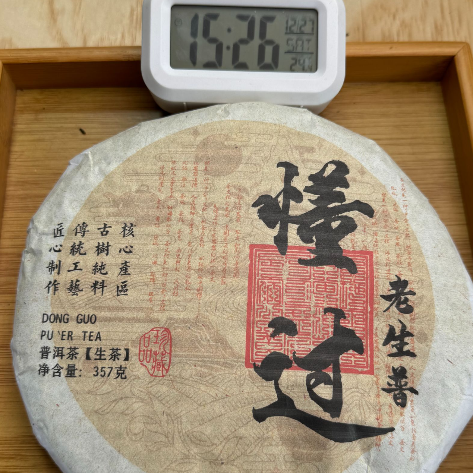 2014年·春 懂过古树老生茶·（357g生茶）饼【155号】12-27
