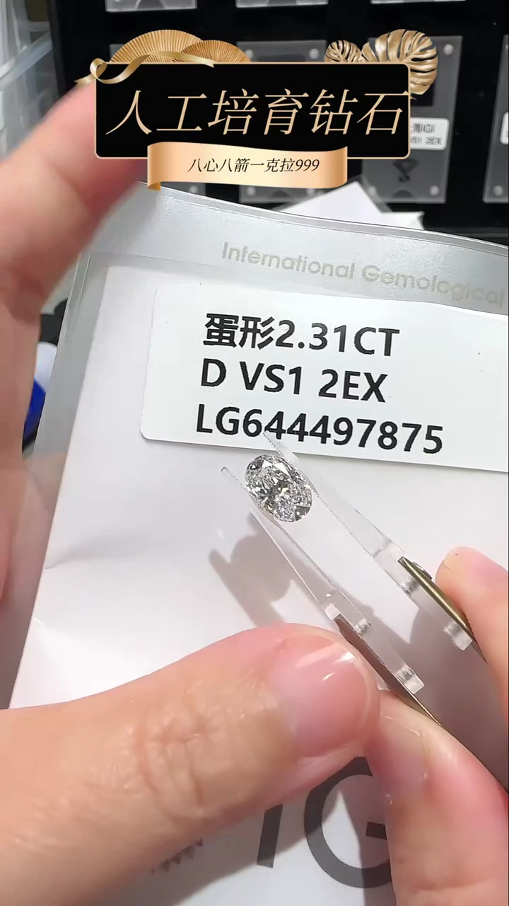 【闪购商品】实验室培育钻石裸石未镶嵌2.31克拉椭圆