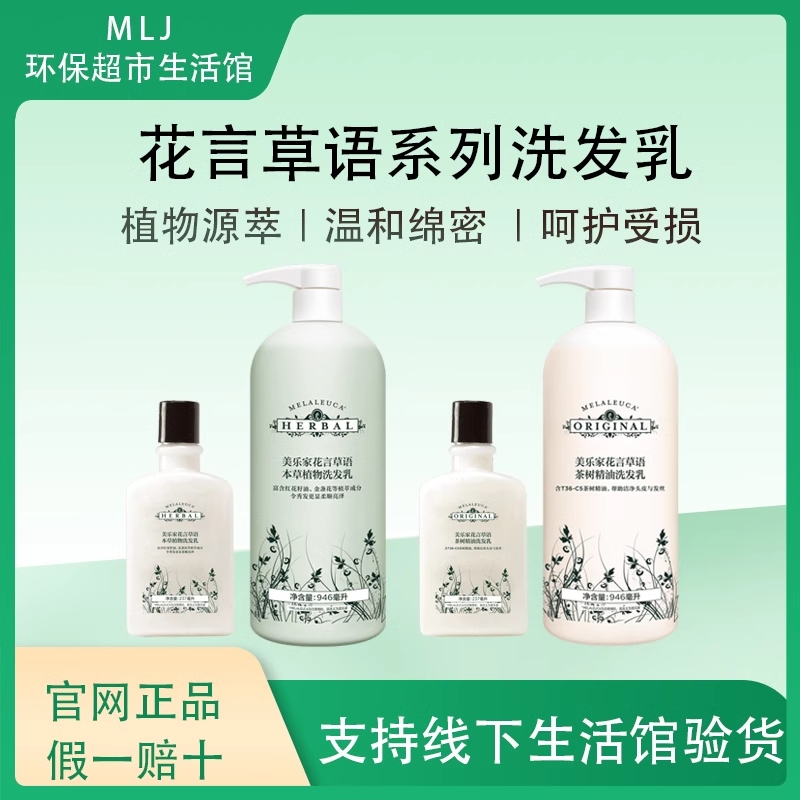 美乐家花言草语茶树精油洗发水小瓶家庭装本草植物洗发水官网正品