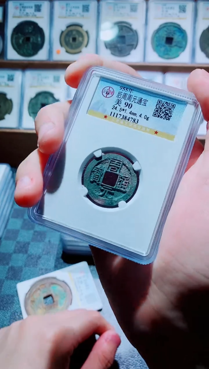 【闪购商品】铜古钱币周元尾号783