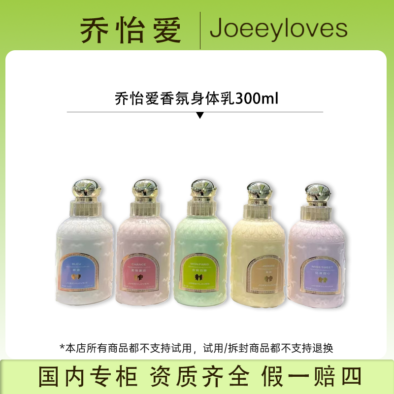 （香香专属）乔怡爱香氛身体乳300ml