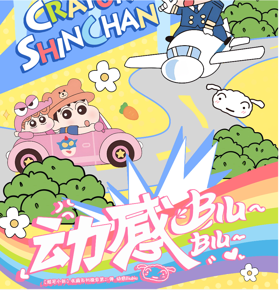 【强取转盘】云端文创 蜡笔小新动感光波第2弹吧唧系列二创默认代拆