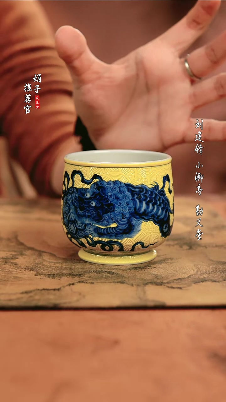 【闪购商品】大明风华 黄地扒花双狮绣球杯