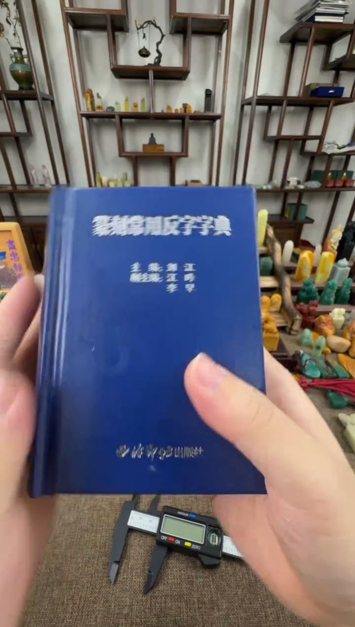 拓片用纸其他篆刻常用反字典