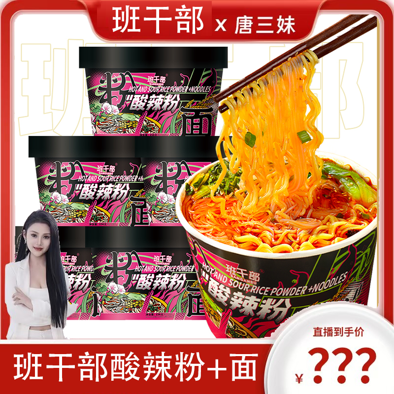 【三妹专属】班干部酸辣粉面两掺混合泡面桶装免煮冲泡夜宵速食整箱