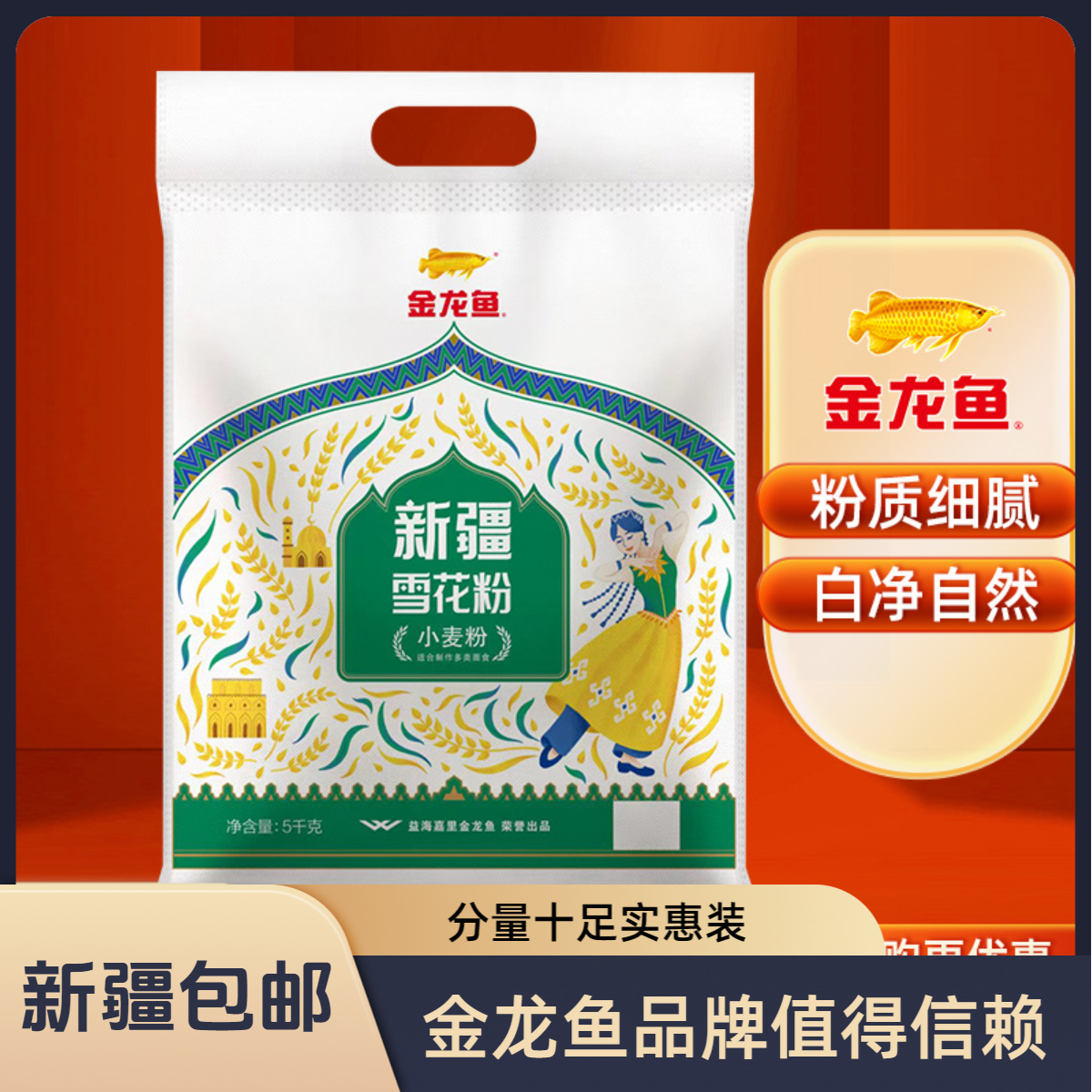 金龙鱼新疆雪花粉5kg小麦粉包饺子面条馒头包子家用面粉