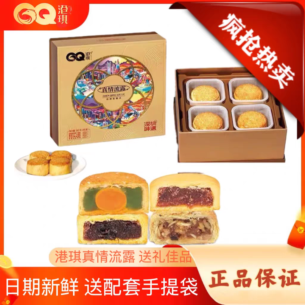 港琪真情流露月饼8粒640g礼盒装传统糕点心中秋送礼佳品员工福利