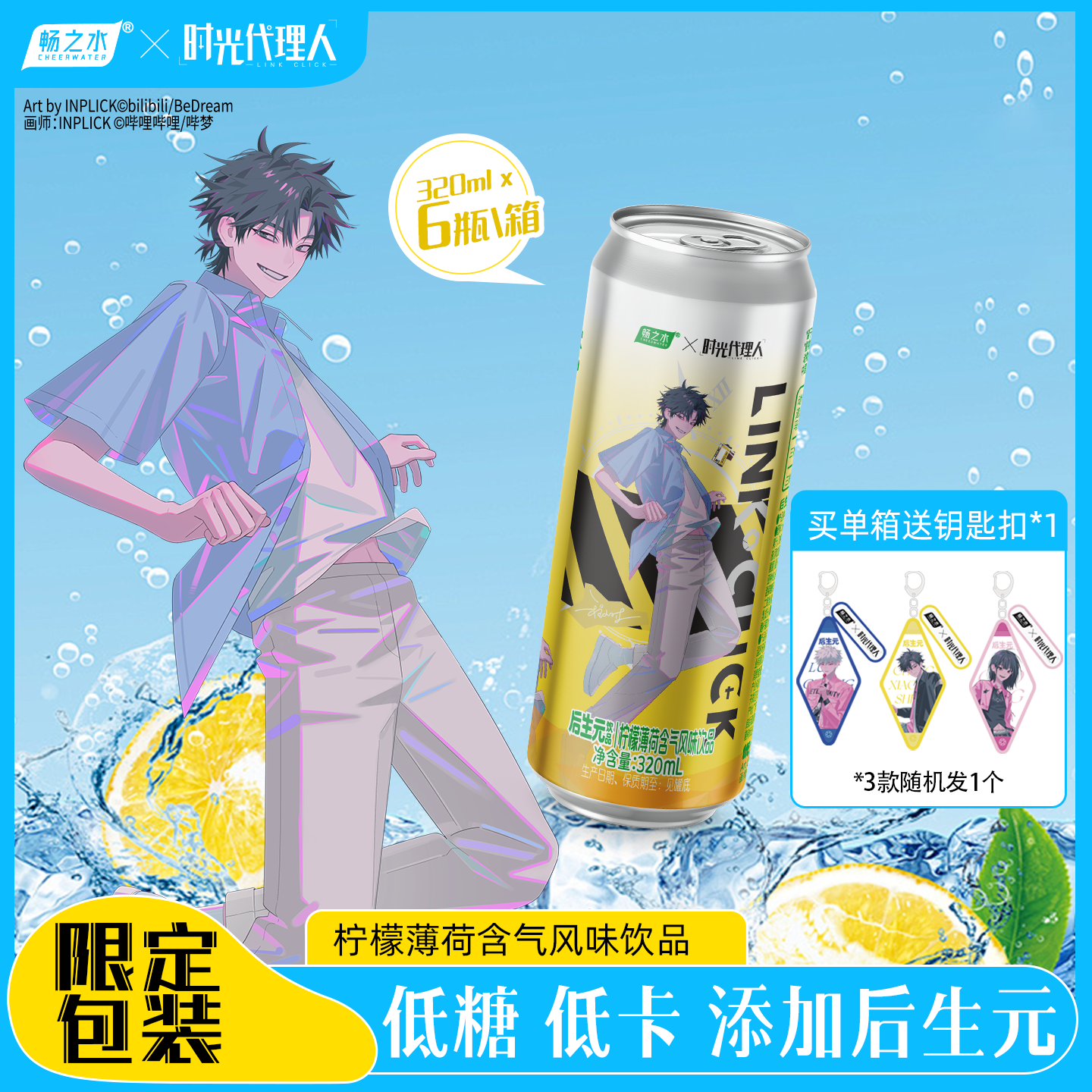 优乐多 【赠钥匙扣*1】时光代理人后生元柠檬薄荷含气 320ml*6 罐