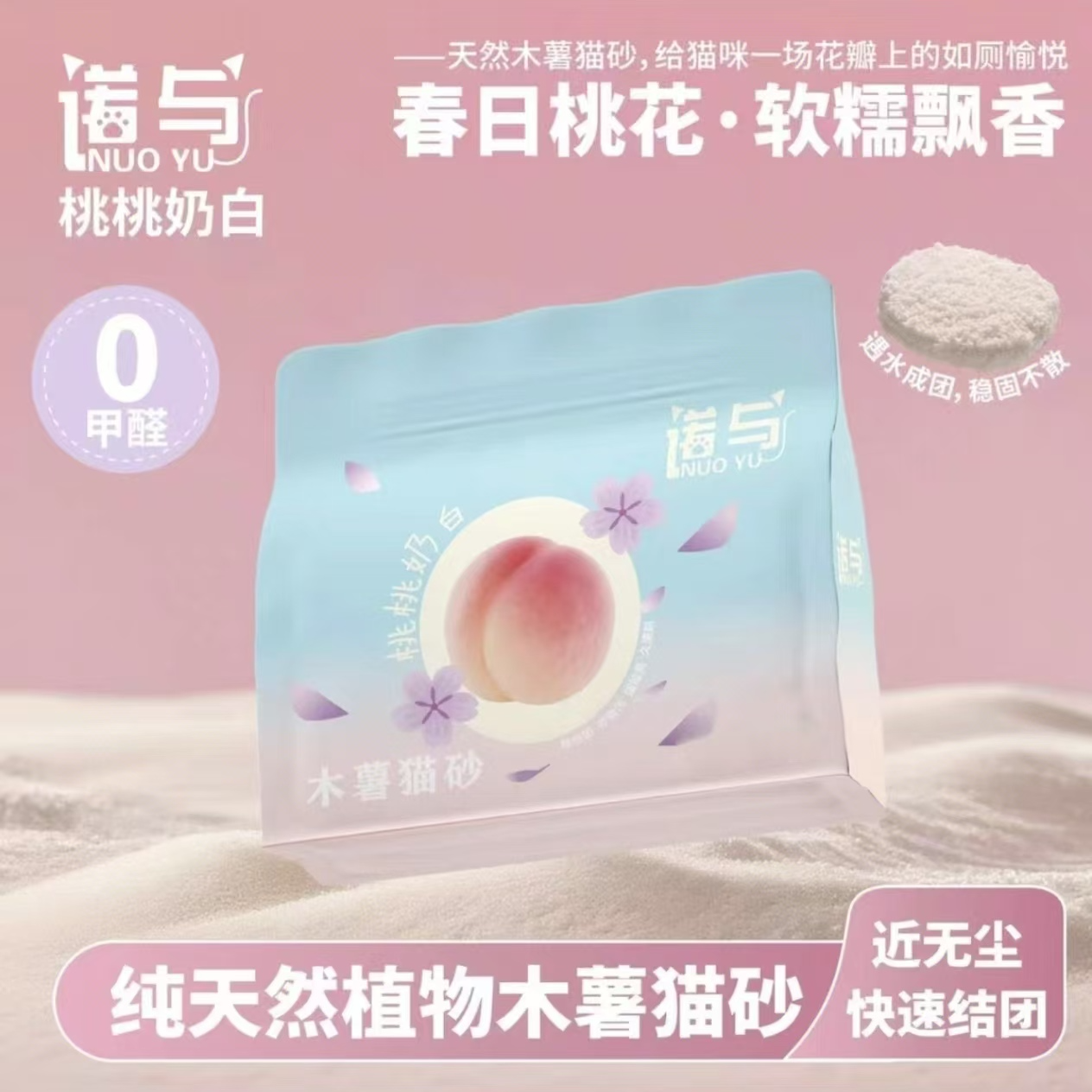 诺与桃桃奶白纯木薯猫砂无污染快速结团强效除臭不粘底超值实惠