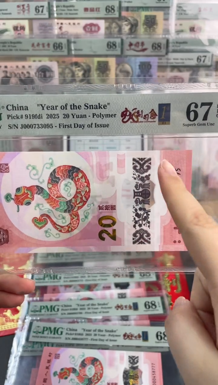 【闪购商品】塑料蛇钞副司令首日标PMG67分尾095