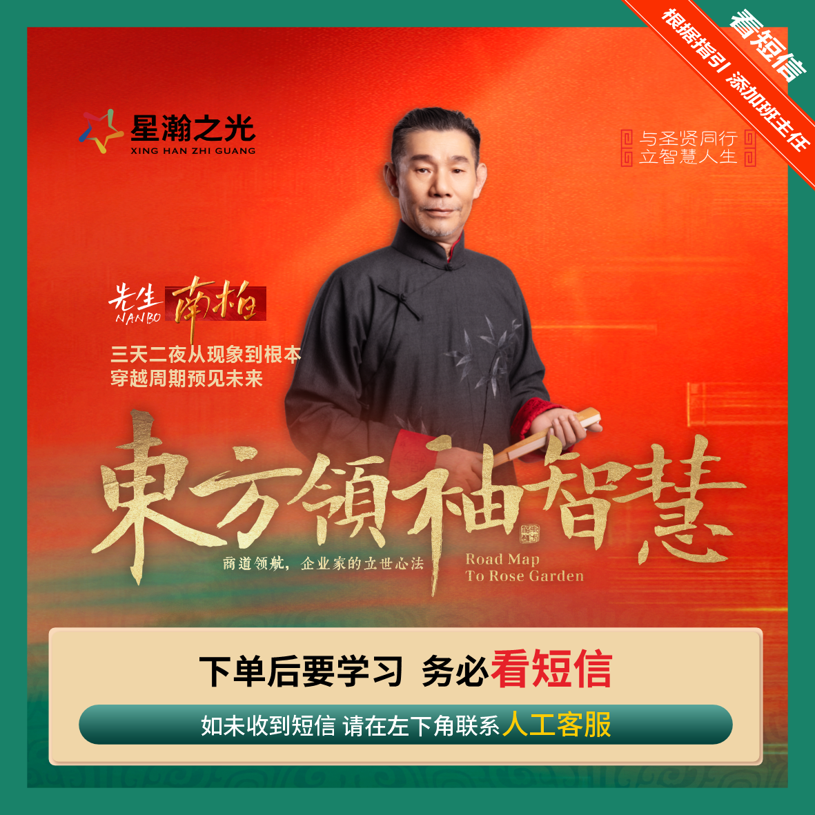 南柏先生：《东方领袖智慧》现场课