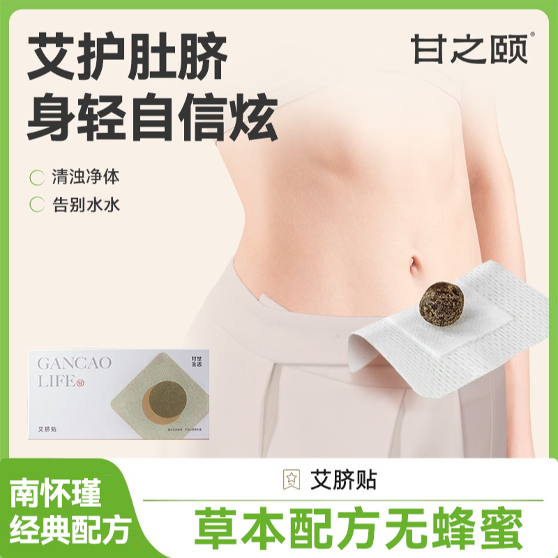 甘之颐艾脐贴艾草肚脐贴南怀瑾草本萃取艾绒疏通30贴/盒TZ-FY-JM