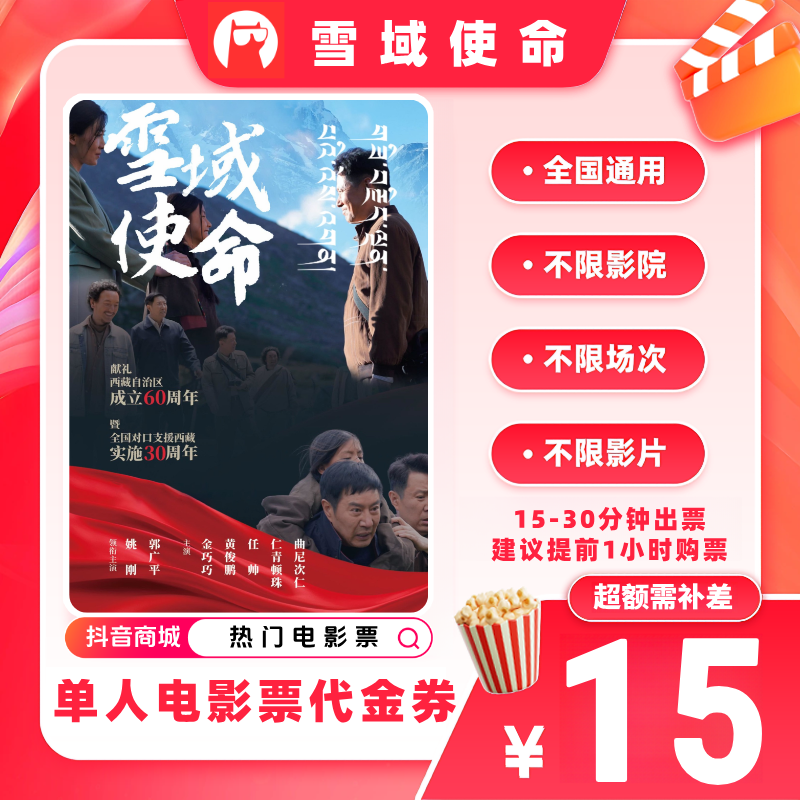 【雪域使命电影票代金券】单人电影票9.9代15优惠券 超额需补差价
