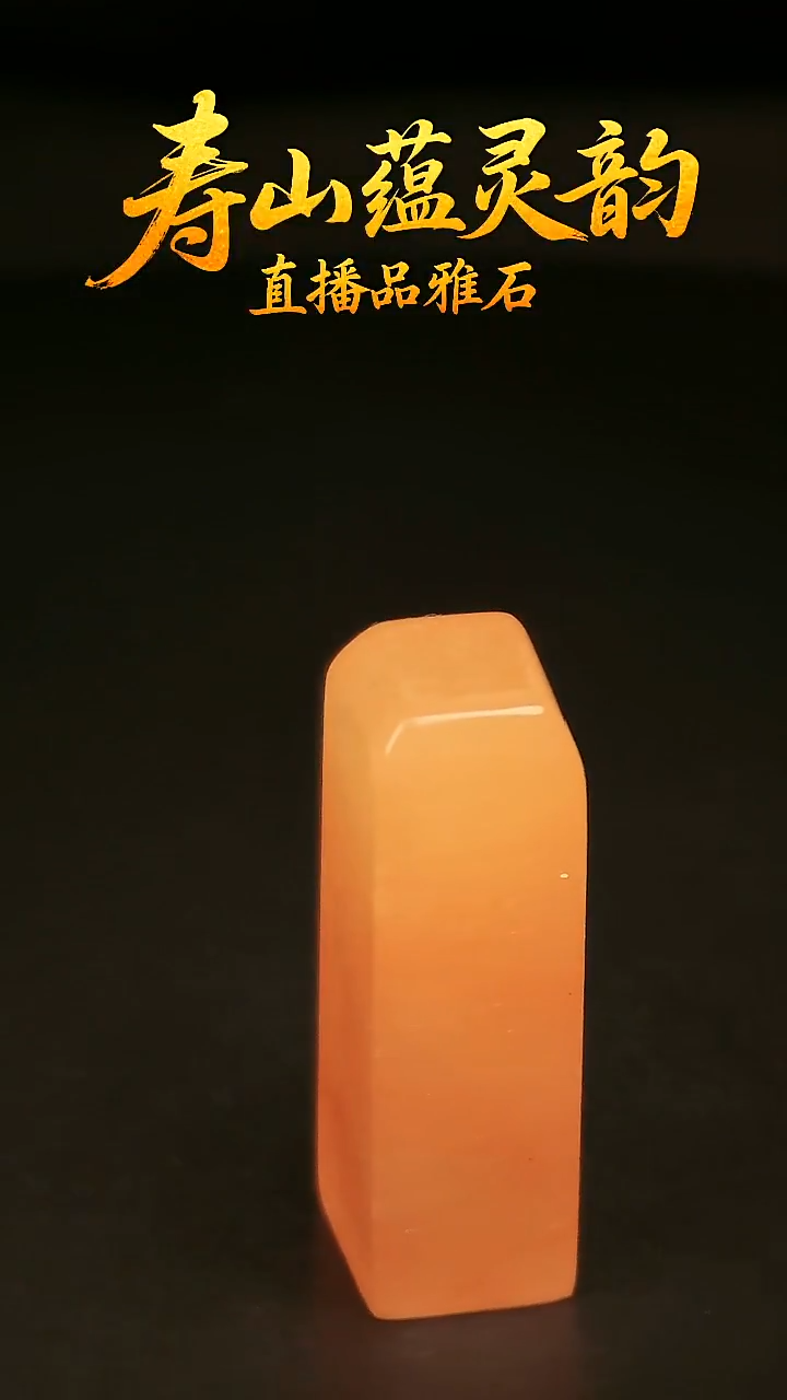 寿山石其他印石印章