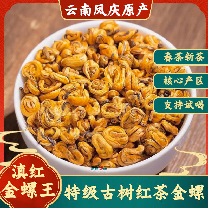 凤庆滇红茶特级红茶金螺滇红浓香型单芽云南古树滇红茶叶蜜香500g