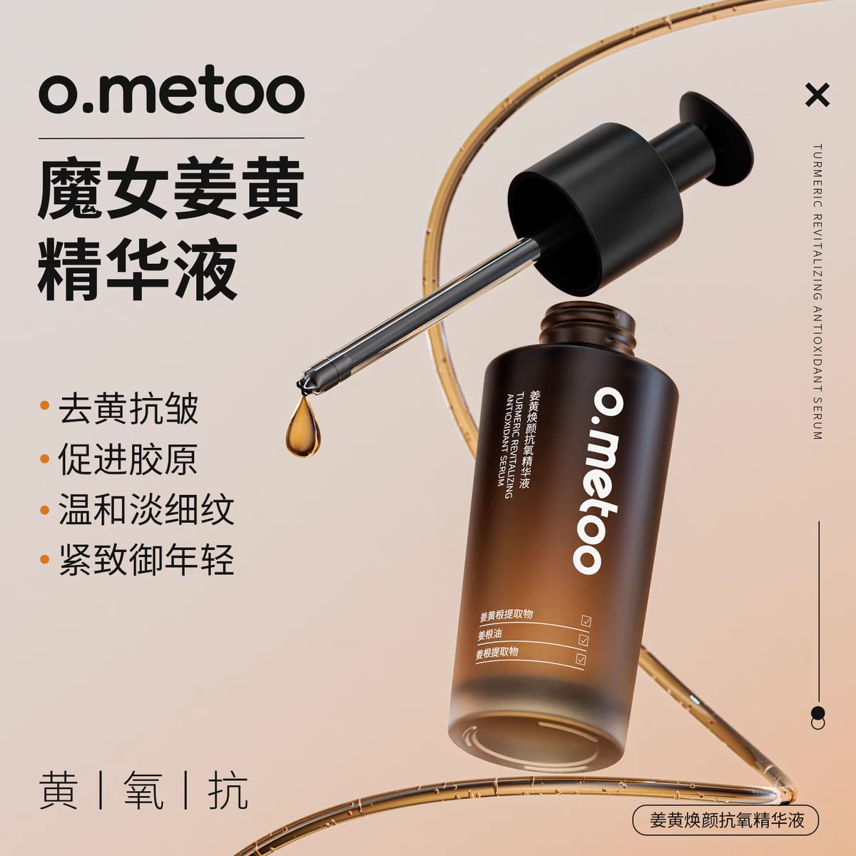 o.metoo姜黄焕颜抗氧精华液30ml