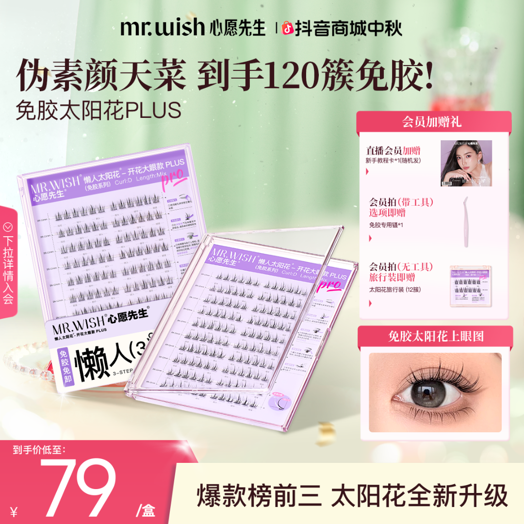 【素颜款免胶120簇】太阳花PLUS经典彩妆好物心愿先生假睫毛QJ